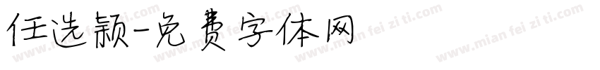任选颖字体转换