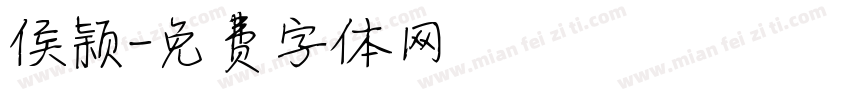 侯颖字体转换