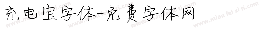 充电宝字体字体转换