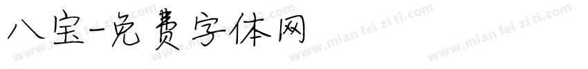 八宝字体转换