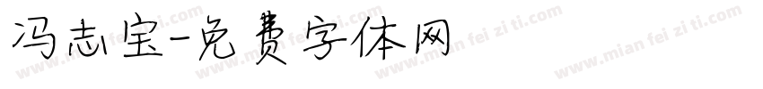 冯志宝字体转换