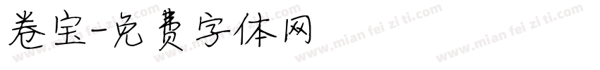 卷宝字体转换