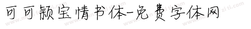 可可颖宝情书体字体转换
