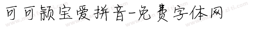 可可颖宝爱拼音字体转换