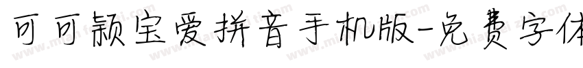 可可颖宝爱拼音手机版字体转换