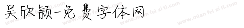 吴欣颖字体转换
