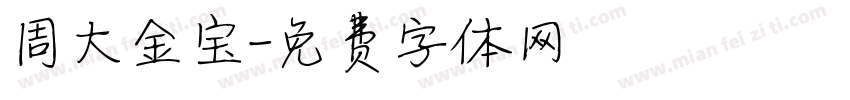 周大金宝字体转换