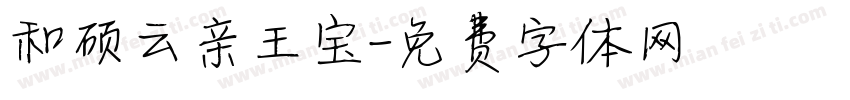 和硕云亲王宝字体转换