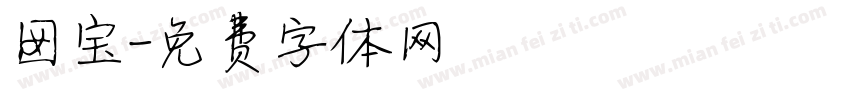 囡宝字体转换