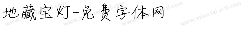 地藏宝灯字体转换