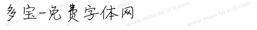 多宝字体转换