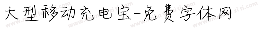 大型移动充电宝字体转换