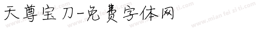 天尊宝刀字体转换