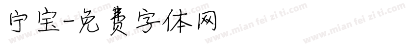宁宝字体转换