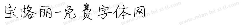 宝格丽字体转换