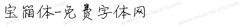 宝箱体字体转换