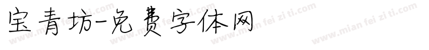 宝青坊字体转换