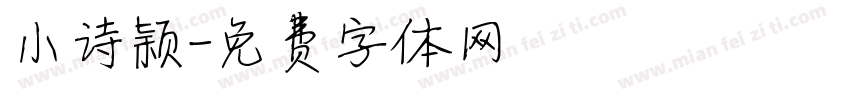 小诗颖字体转换