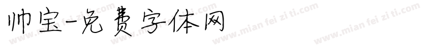 帅宝字体转换