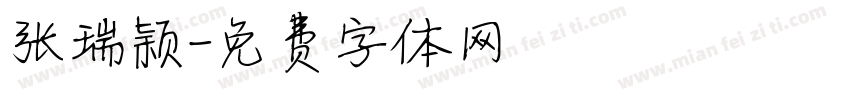 张瑞颖字体转换