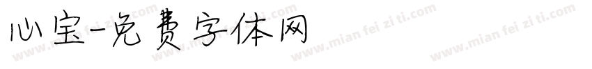 心宝字体转换