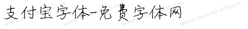 支付宝字体字体转换
