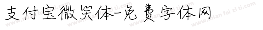 支付宝微笑体字体转换