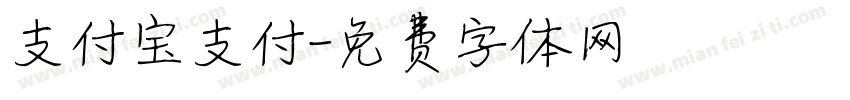 支付宝支付字体转换