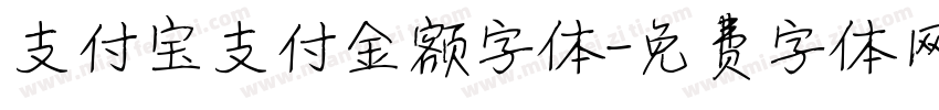 支付宝支付金额字体字体转换
