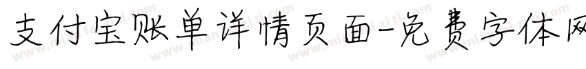 支付宝账单详情页面字体转换