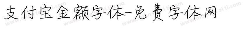 支付宝金额字体字体转换
