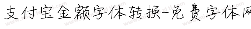 支付宝金额字体转换字体转换