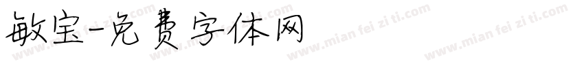 敏宝字体转换
