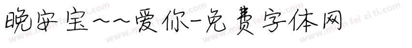 晚安宝~~爱你字体转换