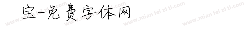 晞宝字体转换