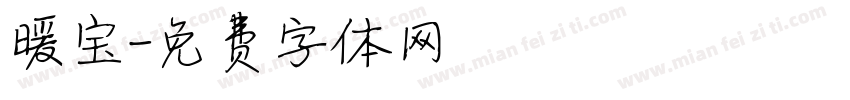 暖宝字体转换