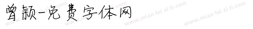 曾颖字体转换