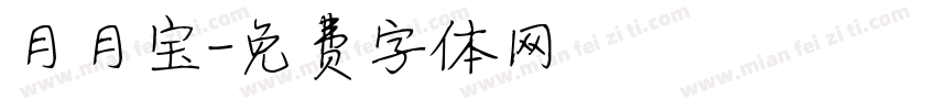 月月宝字体转换