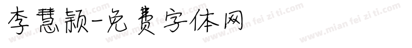 李慧颖字体转换