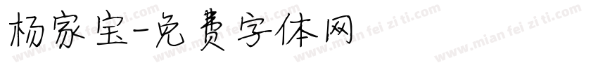杨家宝字体转换