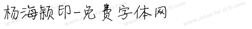 杨海颖印字体转换