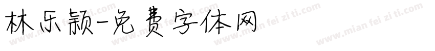 林乐颖字体转换
