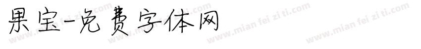 果宝字体转换