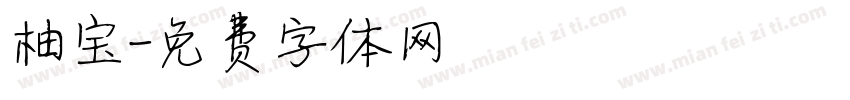 柚宝字体转换