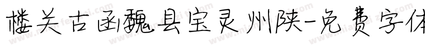 楼关古函魏县宝灵州陕字体转换
