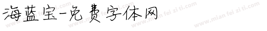 海蓝宝字体转换