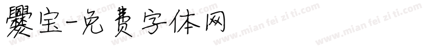 爨宝字体转换