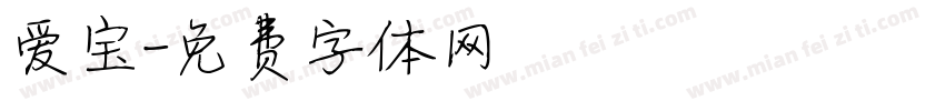 爱宝字体转换