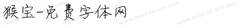 猴宝字体转换