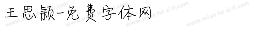 王思颖字体转换